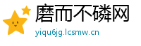 磨而不磷网